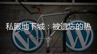 私服地下城：被遗忘的热血游戏天地