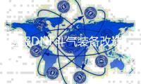 私服DNF斗气装备改造的8个常见问题