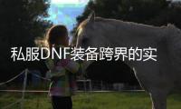 私服DNF装备跨界的实用技巧