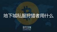 地下城私服狩猎者用什么武器最强？
