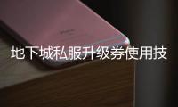 地下城私服升级券使用技巧指南