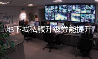 地下城私服升级券能提升哪些属性？
