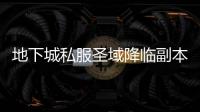 地下城私服圣域降临副本在哪里？