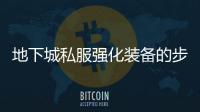 地下城私服强化装备的步骤