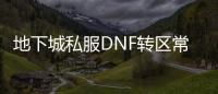 地下城私服DNF转区常见问题解答