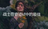 战士在奇迹sf中的最佳装备搭配