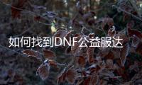 如何找到DNF公益服达芙妮的具体位置