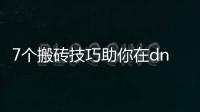 7个搬砖技巧助你在dnf公益服中获利