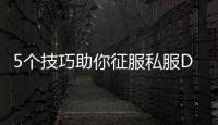 5个技巧助你征服私服DNF马戏团副本