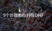 5个步骤教你升级DNF影刃