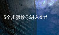 5个步骤教你进入dnf公益服超时空副本