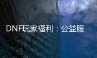 DNF玩家福利：公益服中的快速升级与史诗装备秘籍