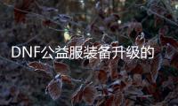 DNF公益服装备升级的常见问题解答