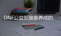 DNF公益服装备养成的奥秘