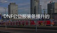 DNF公益服装备提升的终极指南