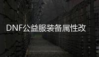 DNF公益服装备属性改造常见问题解答