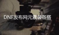 DNF发布网元素装备搭配常见问题解答