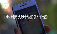 DNF影刃升级的7个必知技巧