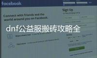 dnf公益服搬砖攻略全解析